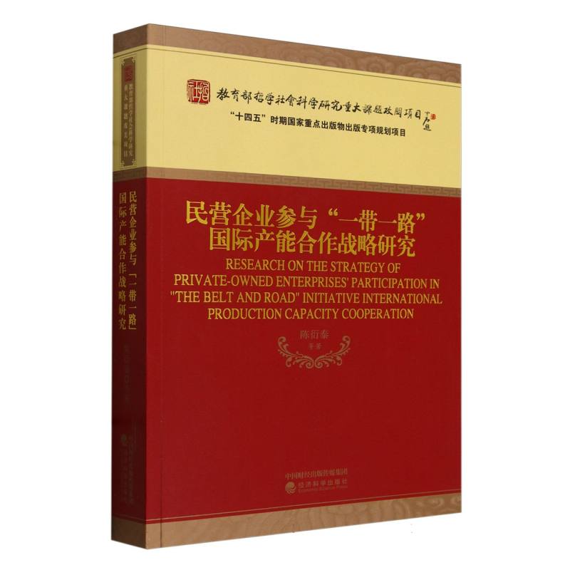 民营企业参与“一带一路”国际产能合作战略研究