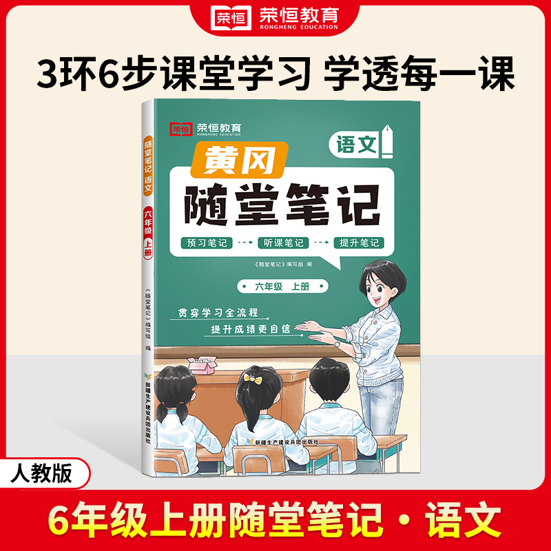 荣恒教育 24秋 RJ 随堂笔记 六上语文