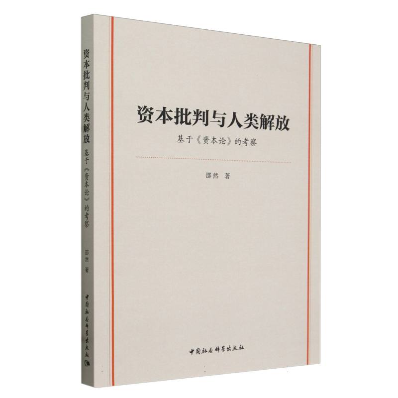 资本批判与人类解放(基于资本论的考察)