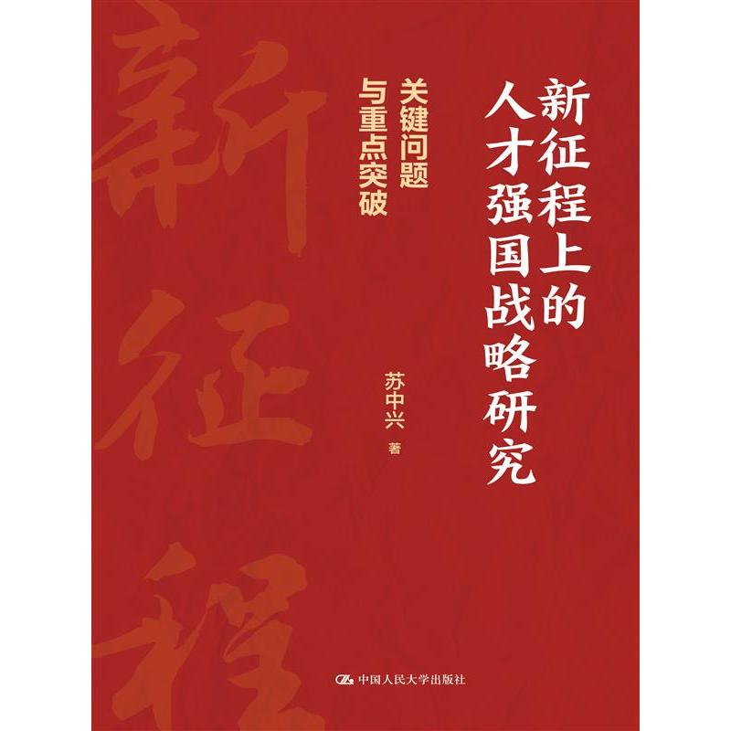 新征程上的人才强国战略研究——关键问题与重点突破