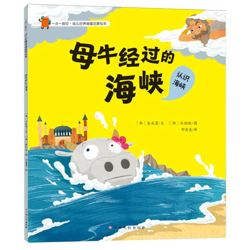 一步一脚印·幼儿世界地理启蒙绘本——母牛经过的海峡