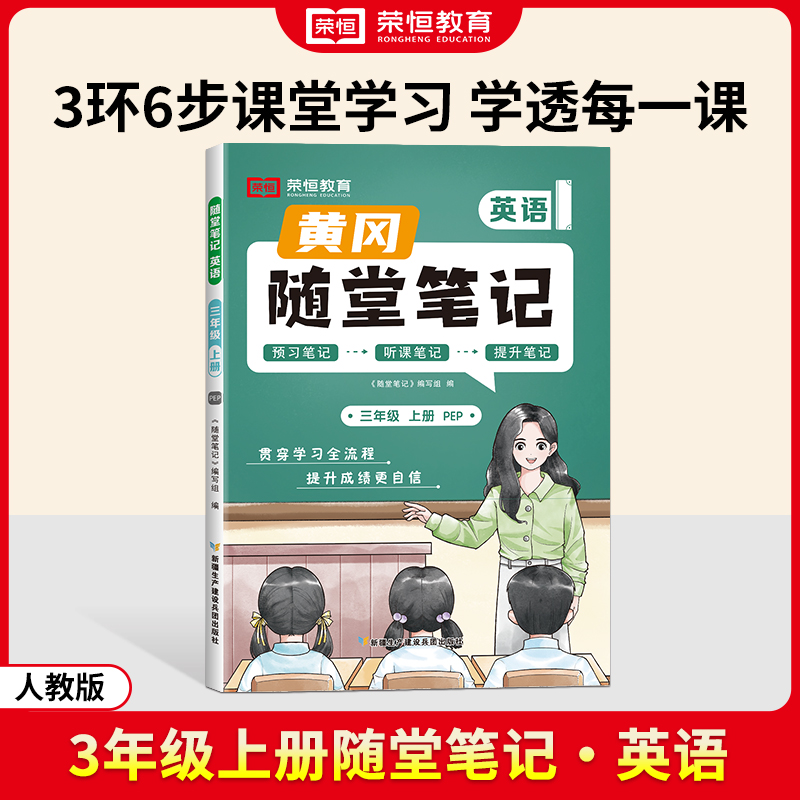 荣恒教育 24秋 RJ 随堂笔记 三上英语