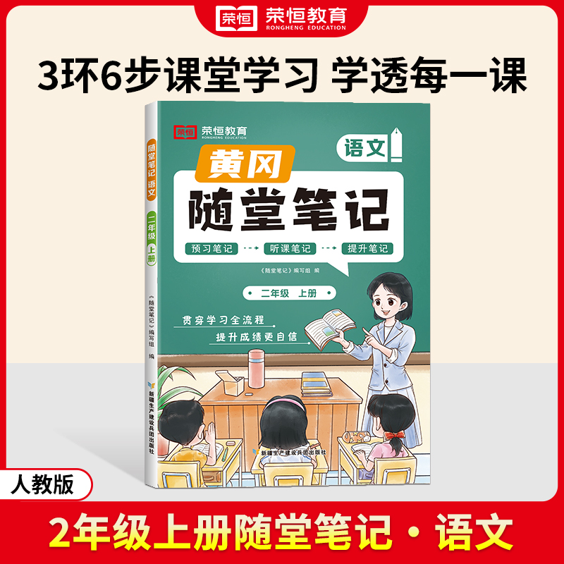 荣恒教育 24秋 RJ 随堂笔记 二上语文