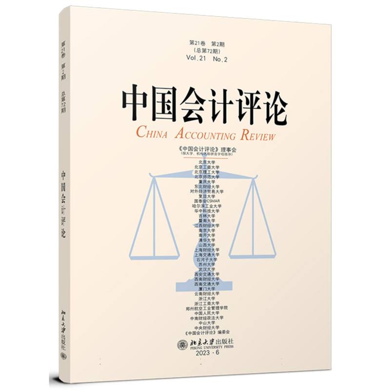 中国会计评论(第21卷第2期总第72期)