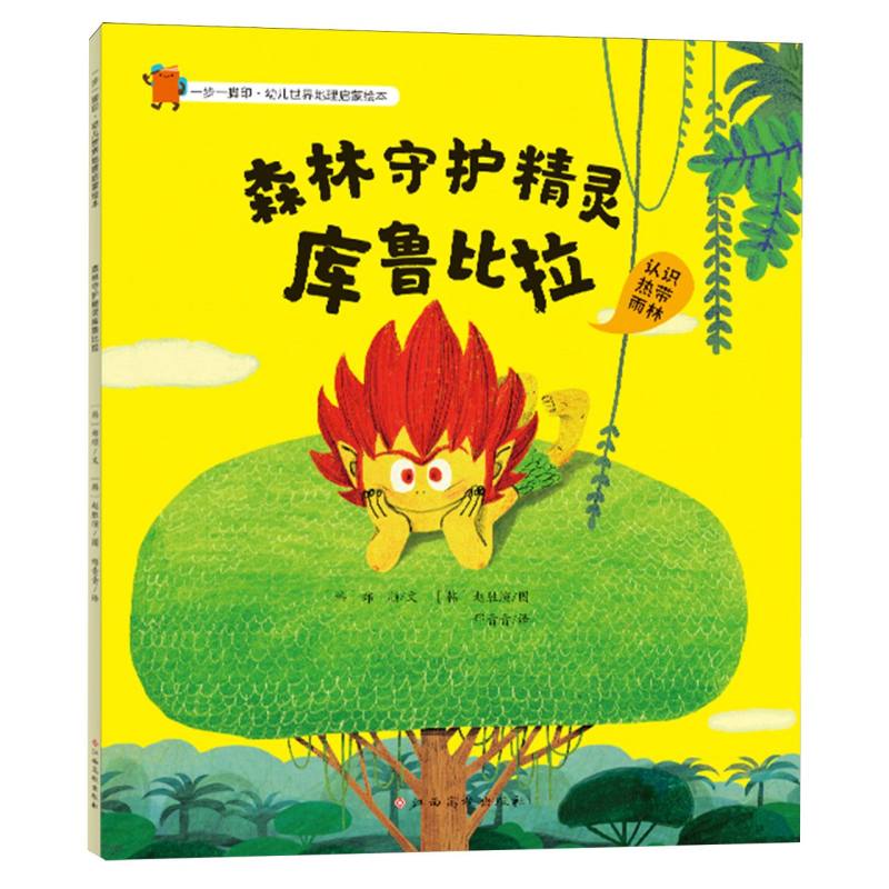 一步一脚印·幼儿世界地理启蒙绘本——森林守护精灵库鲁比拉