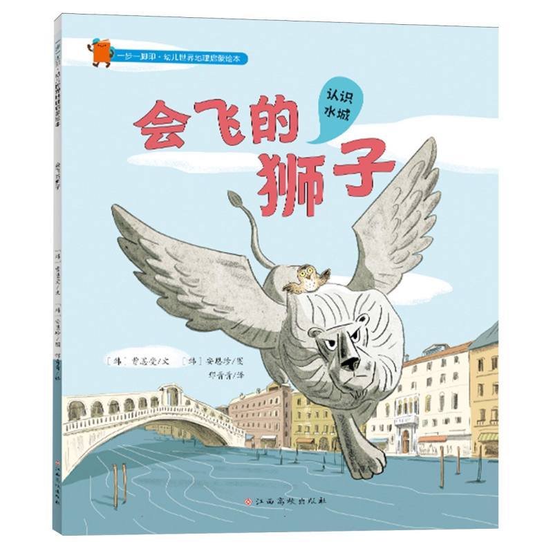 一步一脚印·幼儿世界地理启蒙绘本——会飞的狮子