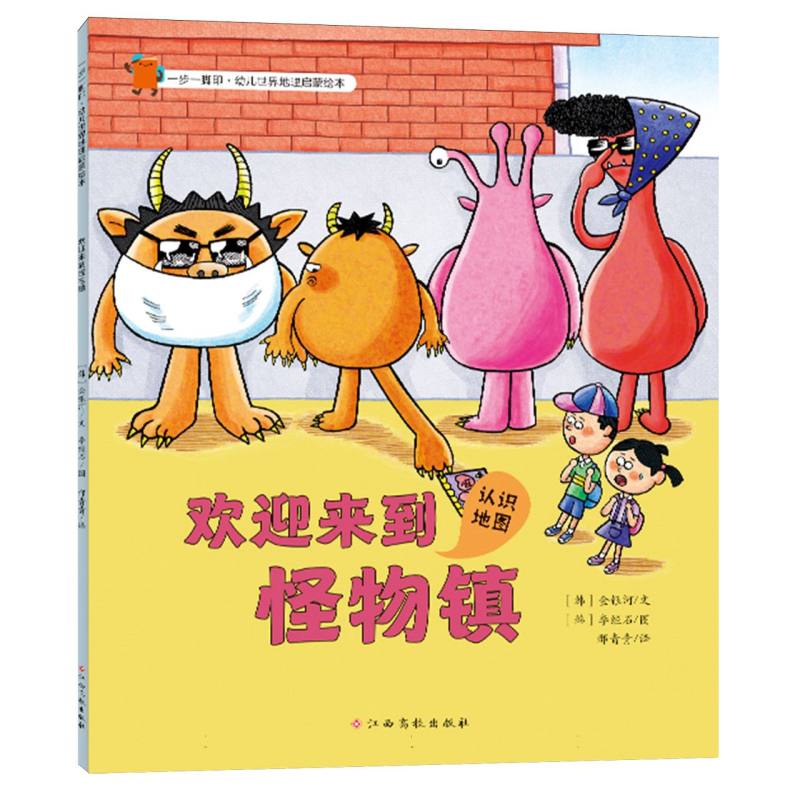 一步一脚印·幼儿世界地理启蒙绘本——欢迎来到怪物镇