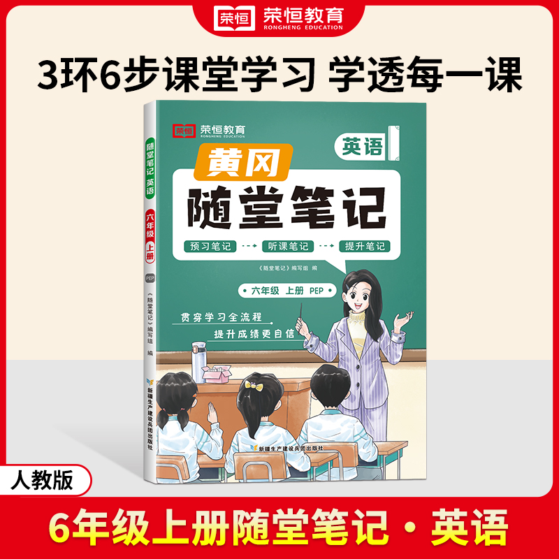 荣恒教育 24秋 RJ 随堂笔记 六上英语