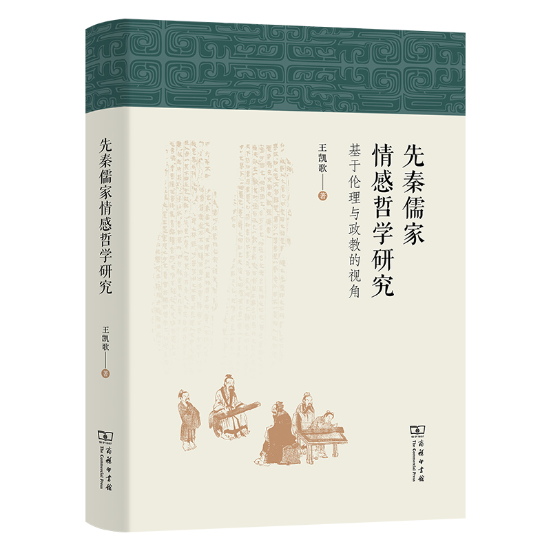 先秦儒家情感哲学研究——基于伦理与政教的视角
