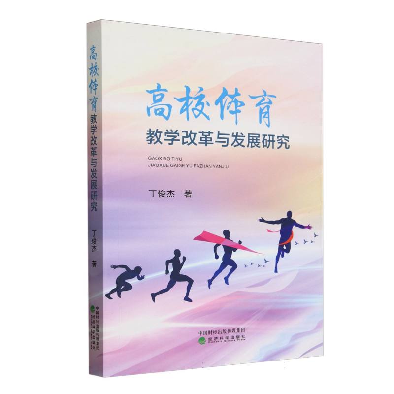高校体育教学改革与发展研究