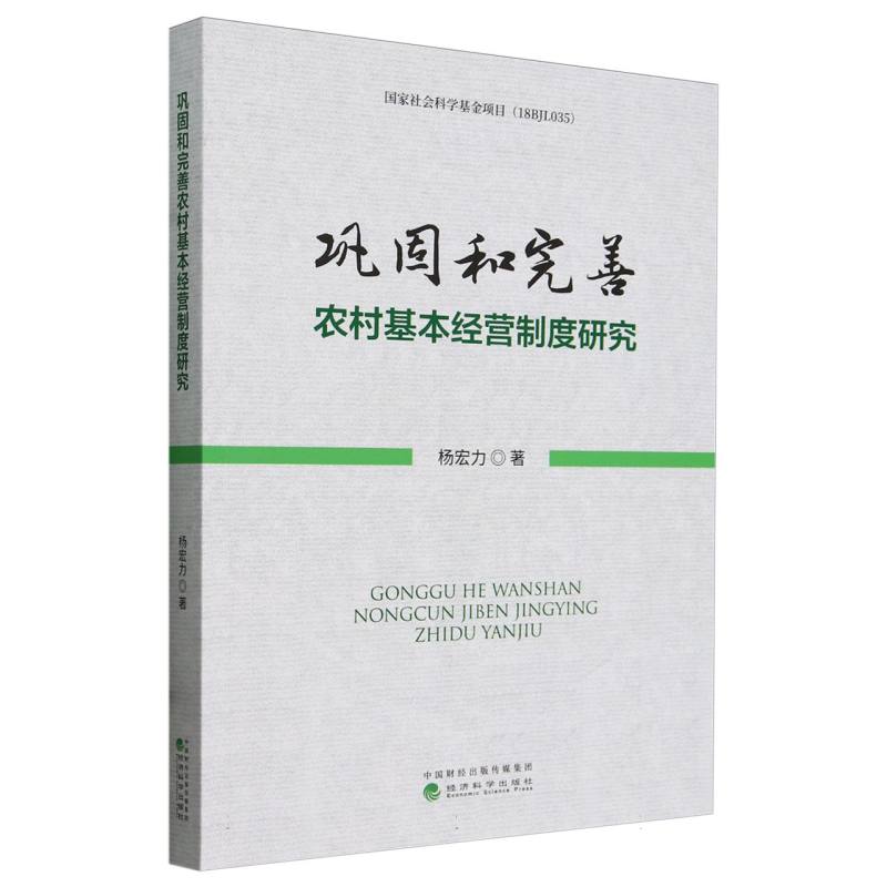 巩固和完善农村基本经营制度研究