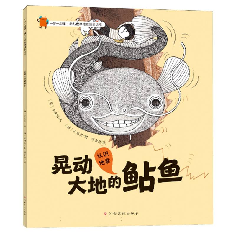 一步一脚印·幼儿世界地理启蒙绘本——晃动大地的鲶鱼