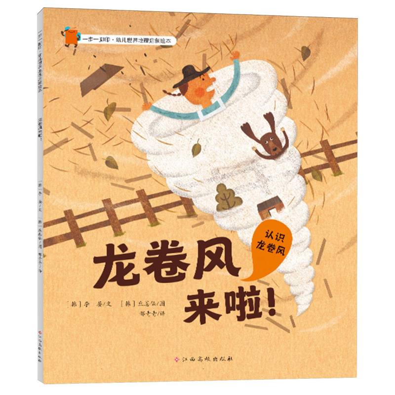 一步一脚印·幼儿世界地理启蒙绘本——龙卷风来啦！
