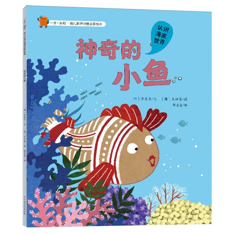 一步一脚印·幼儿世界地理启蒙绘本——神奇的小鱼