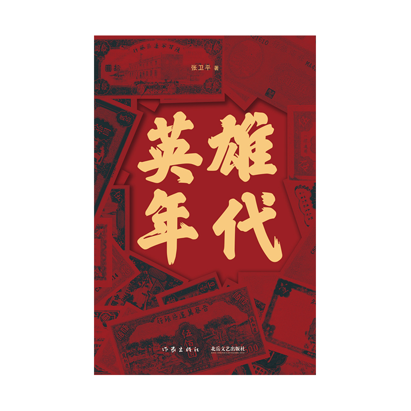 英雄年代