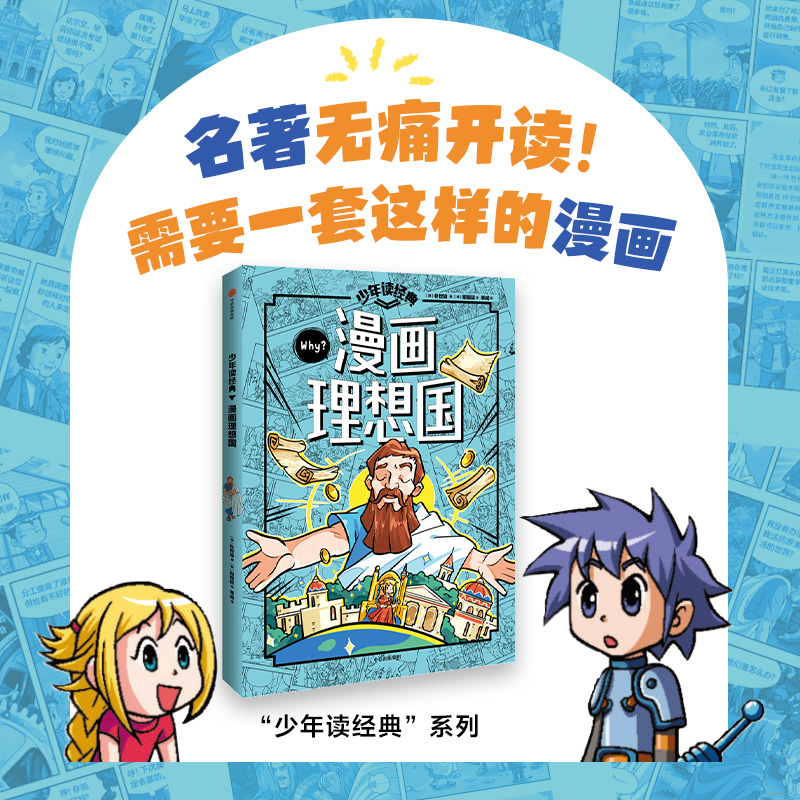 少年读经典:漫画理想国