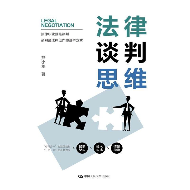法律谈判思维( )