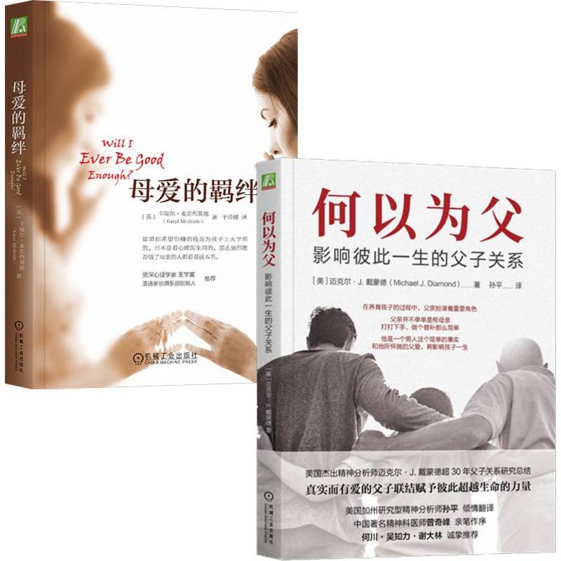 母爱的羁绊+何以为父 全2册