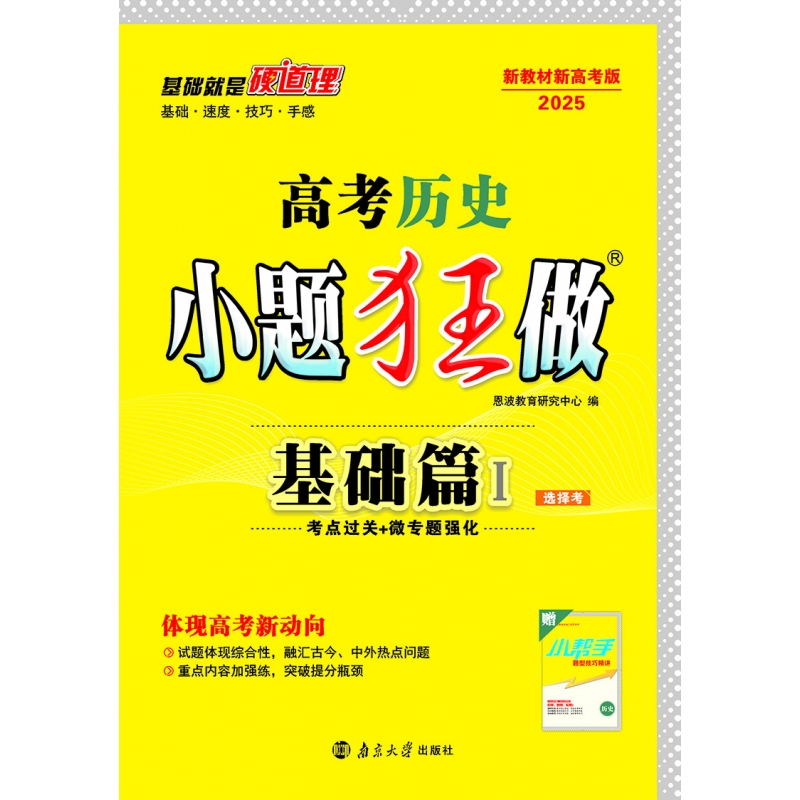 高考历史小题狂做(基础篇Ⅰ新教材版2024)