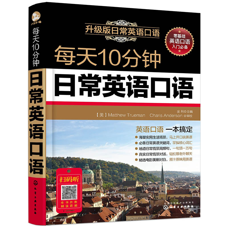 每天10分钟日常英语口语(升级版日常英语口语)