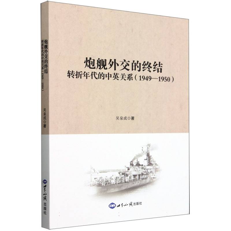 炮舰外交的终结 : 转折年代的中英关系 (1949—1950)