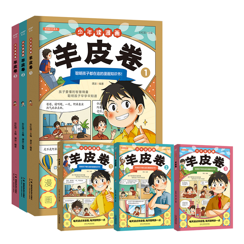 少年读漫画羊皮卷 全3册