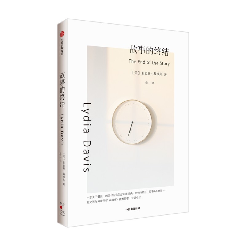 故事的终结（莉迪亚·戴维斯系列作品）