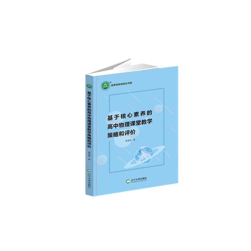 基于核心素养的高中物理课堂教学策略和评价