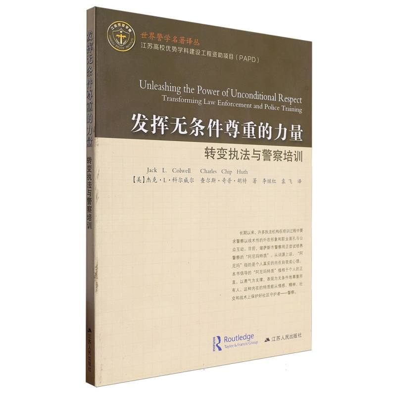 发挥无条件尊重的力量-转变执法与警察培训