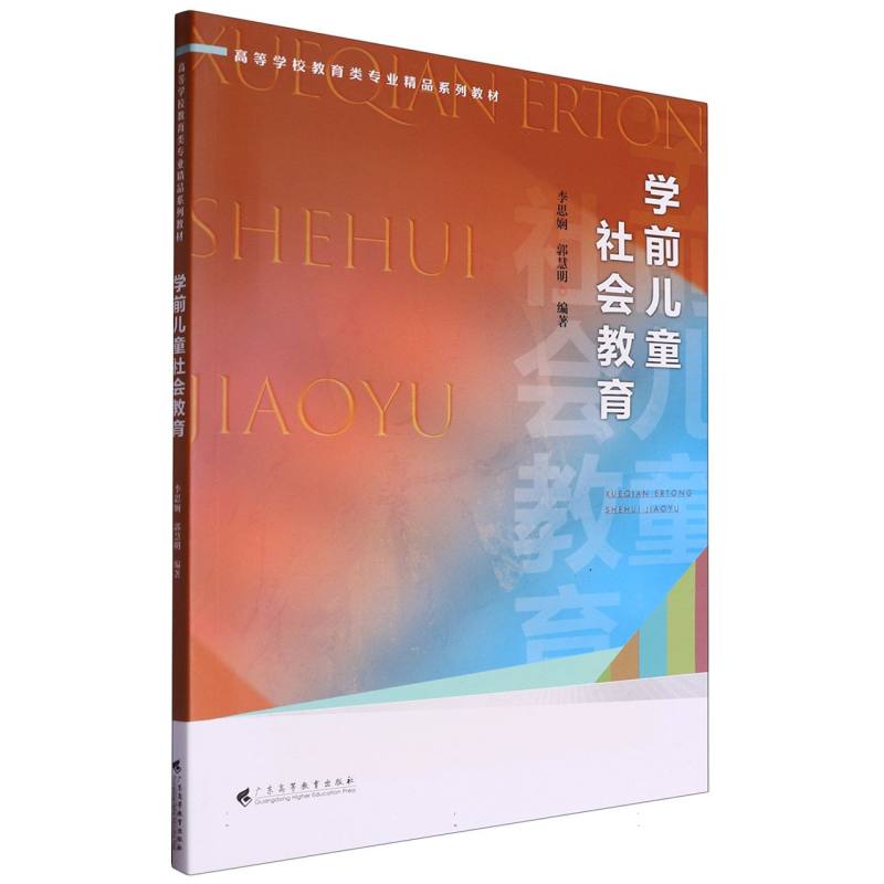 学前儿童社会教育（高等学校教育类专业精品系列教材）