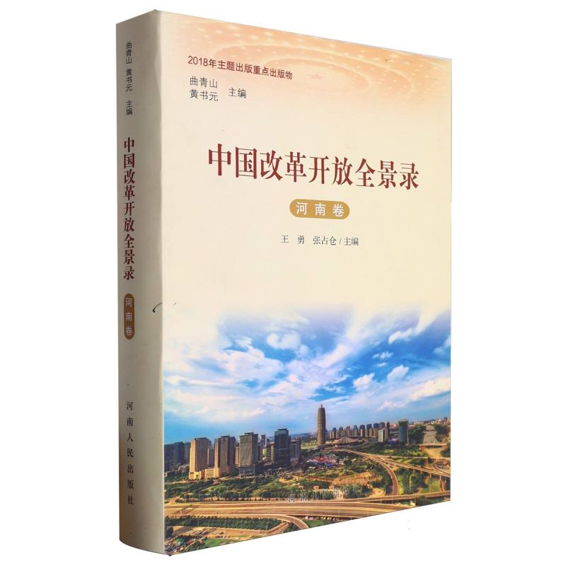 中国改革开放全景录（河南卷）