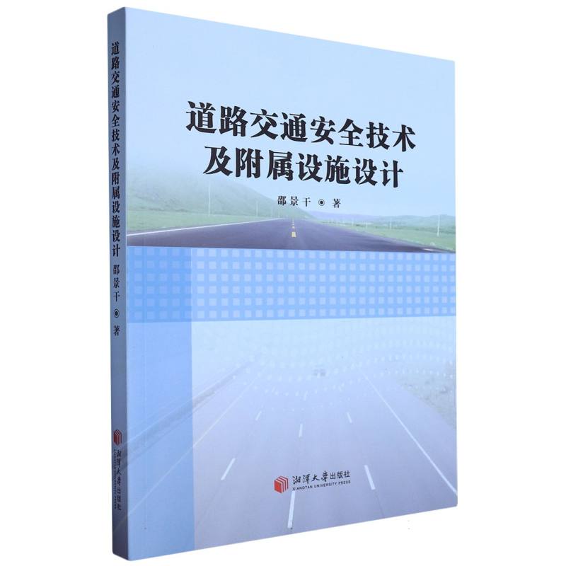 道路交通安全技术及附属设施设计