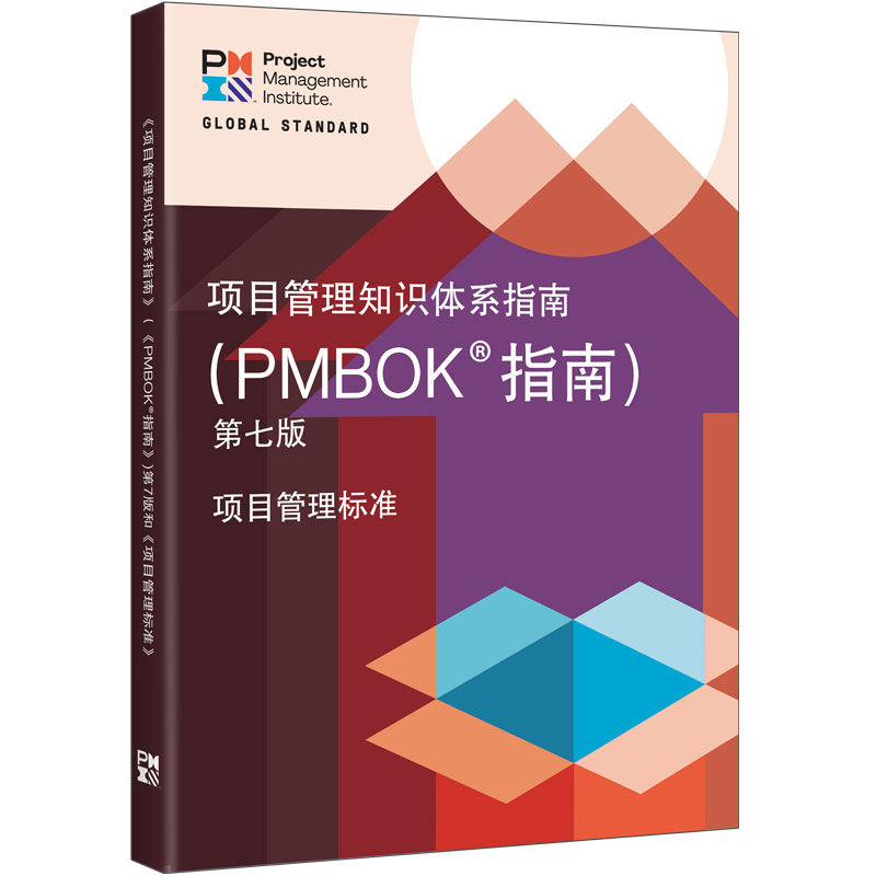 项目管理知识体系指南（PMBOK 指南）第七版