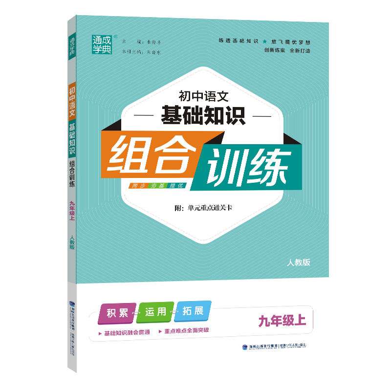 24秋初中语文基础组合训练 9年级上