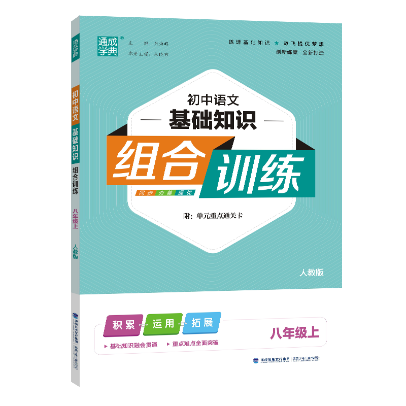 24秋初中语文基础组合训练 8年级上