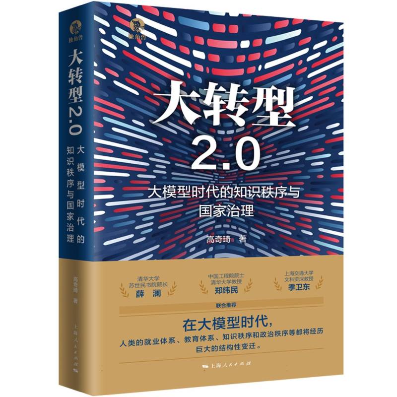 大转型2.0：大模型时代的知识秩序与国家治理