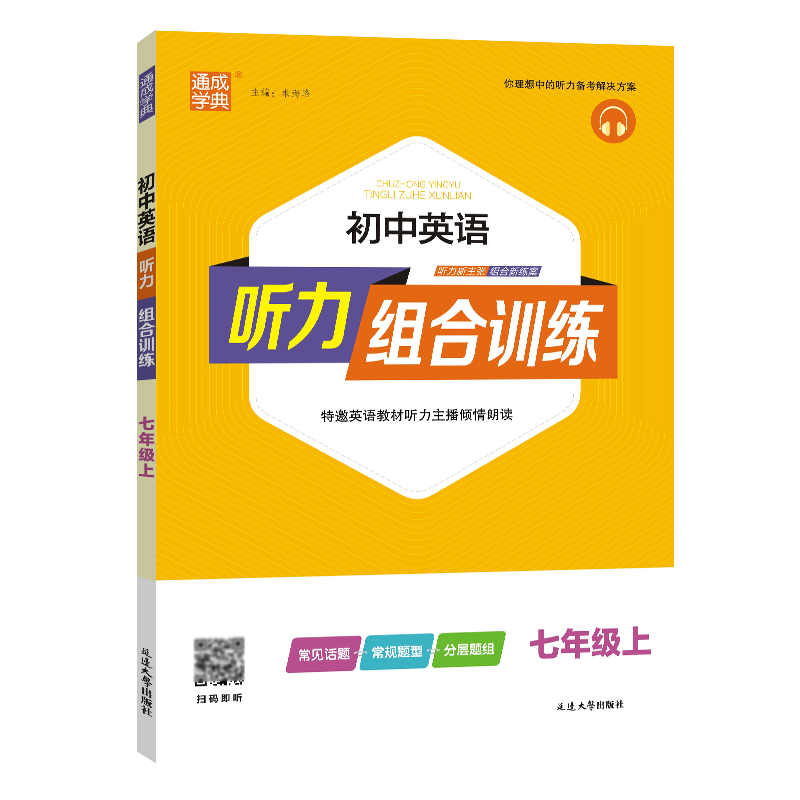 24秋初中英语听力组合训练 7年级上