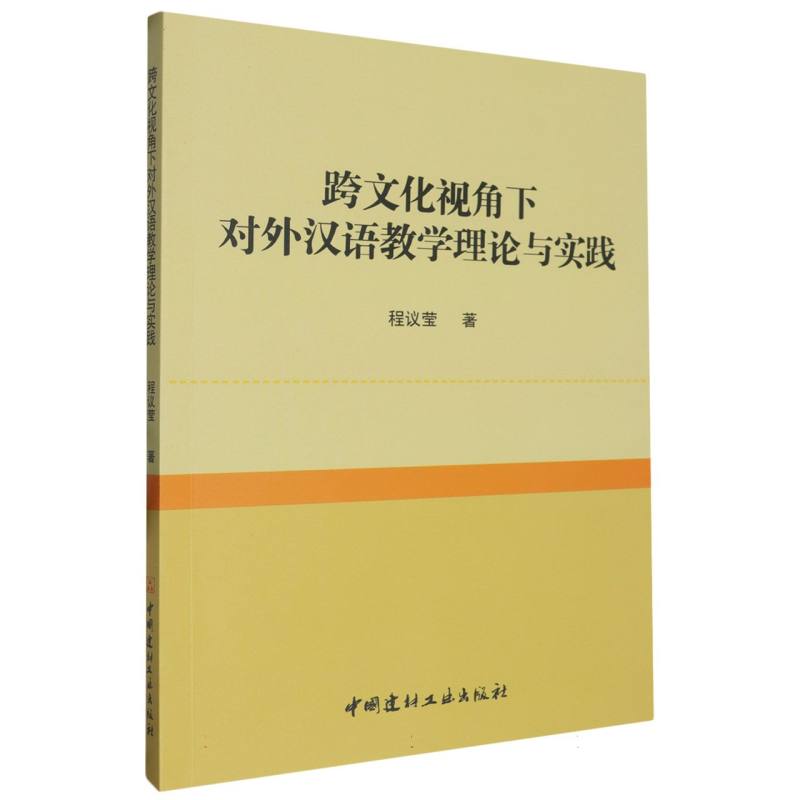 跨文化视角下对外汉语教学理论与实践