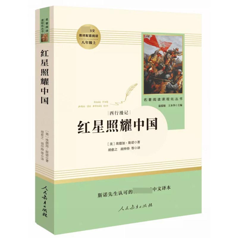 红星照耀中国（8上）/名著阅读课程化丛书