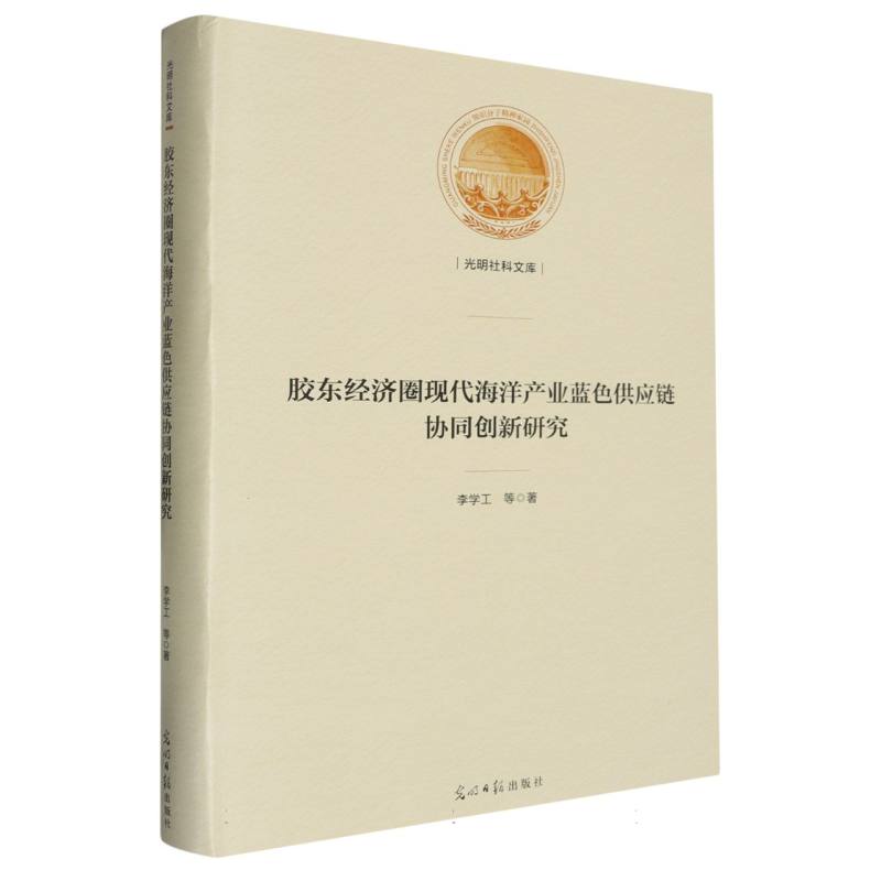 胶东经济圈现代海洋产业蓝色供应链协同创新研究