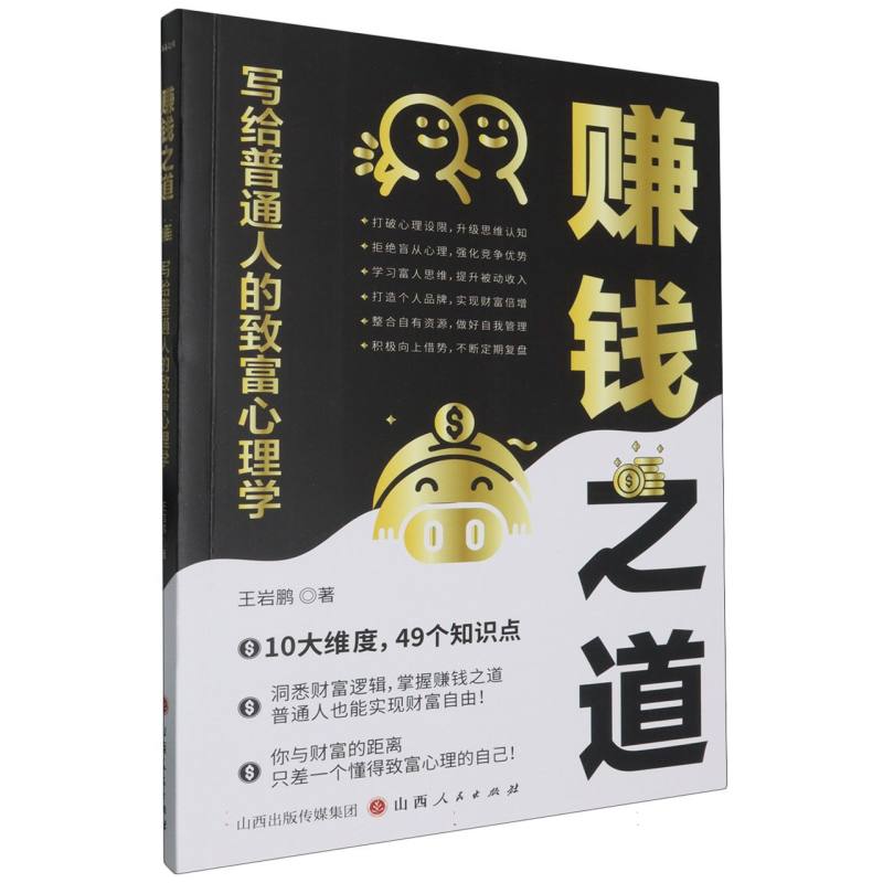 赚钱之道 写给普通人的致富心理学