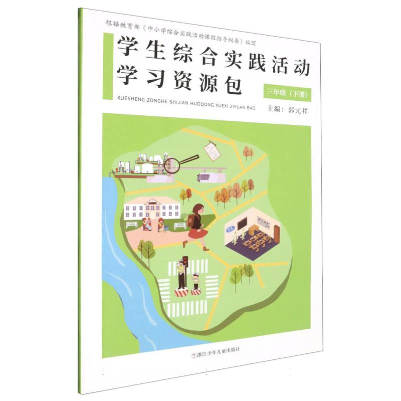 学生综合实践活动学习资源包（3下）