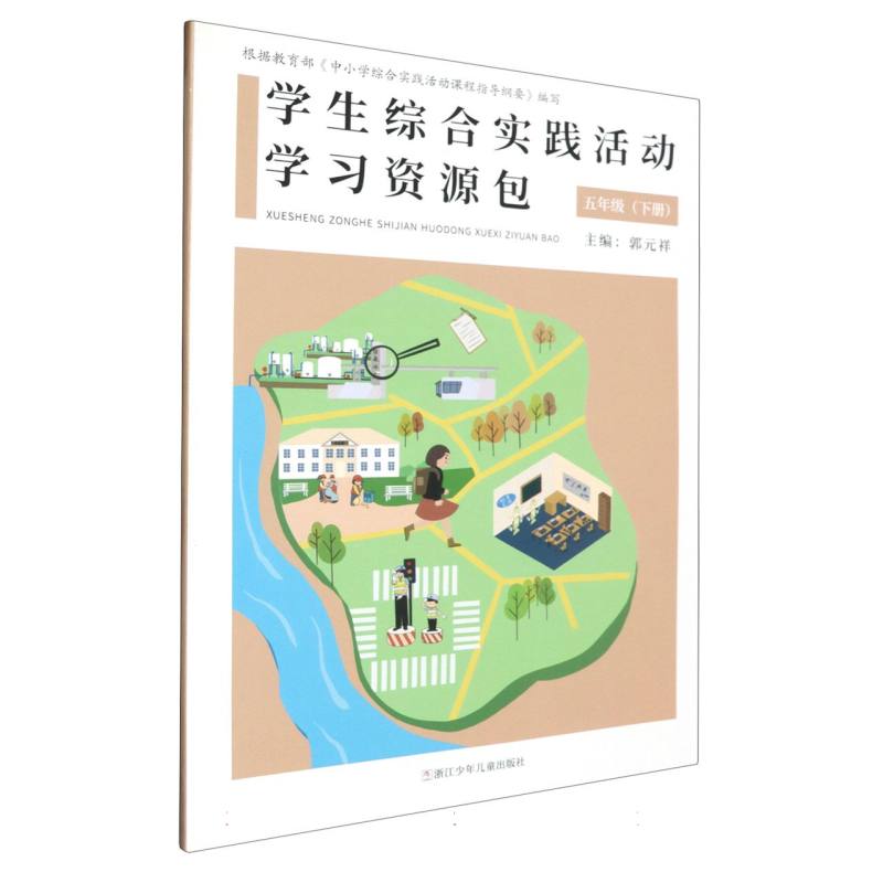 学生综合实践活动学习资源包（5下）
