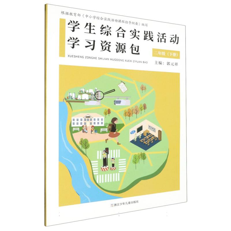 学生综合实践活动学习资源包（2下）