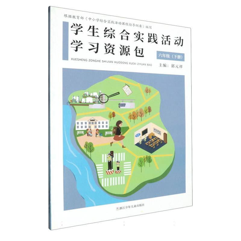 学生综合实践活动学习资源包（6下）