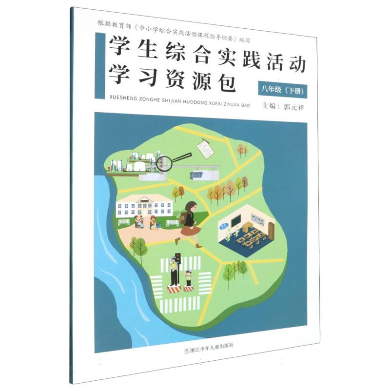 学生综合实践活动学习资源包（8下）