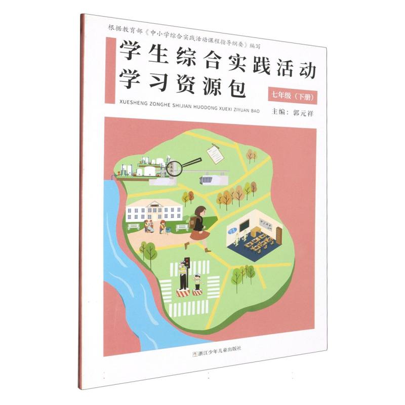 学生综合实践活动学习资源包（7下）