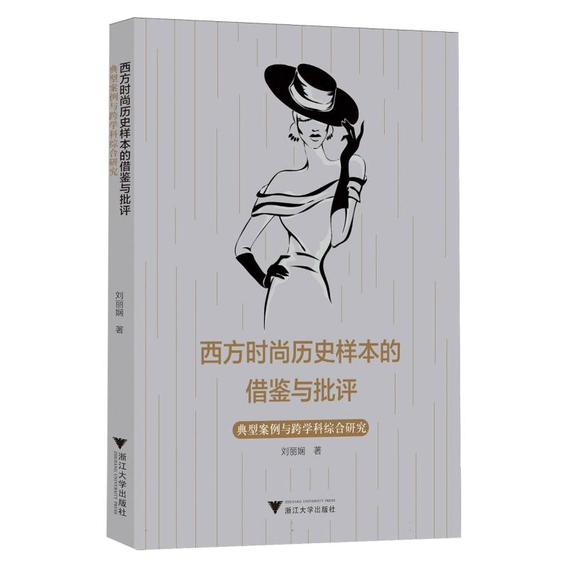 西方时尚历史样本的借鉴与批评（典型案例与跨学科综合研究）