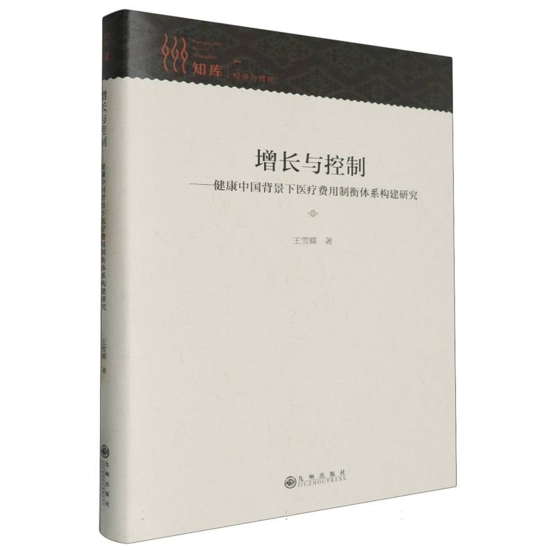 增长与控制:健康中国背景下医疗费用制衡体系构建研究