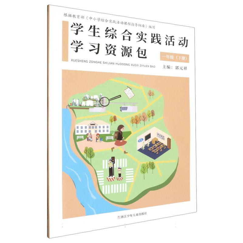学生综合实践活动学习资源包（1下）
